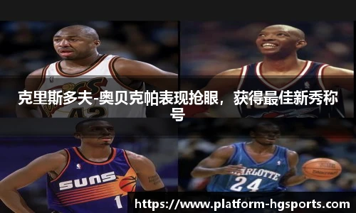 克里斯多夫-奥贝克帕表现抢眼，获得最佳新秀称号