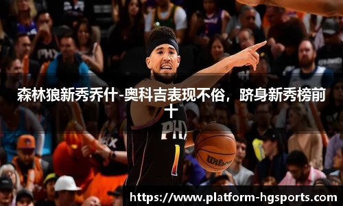 森林狼新秀乔什-奥科吉表现不俗，跻身新秀榜前十