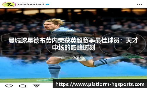 曼城球星德布劳内荣获英超赛季最佳球员：天才中场的巅峰时刻