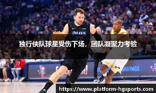 独行侠队球星受伤下场，团队凝聚力考验