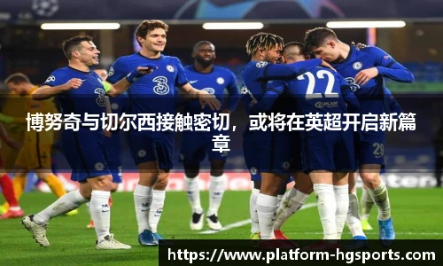 博努奇与切尔西接触密切，或将在英超开启新篇章