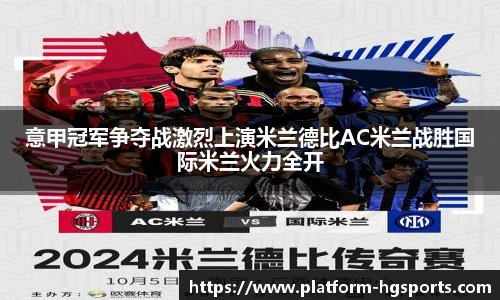 意甲冠军争夺战激烈上演米兰德比AC米兰战胜国际米兰火力全开