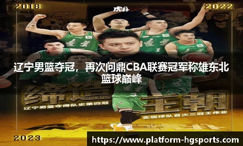 辽宁男篮夺冠，再次问鼎CBA联赛冠军称雄东北篮球巅峰