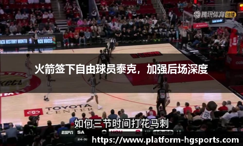 火箭签下自由球员泰克，加强后场深度