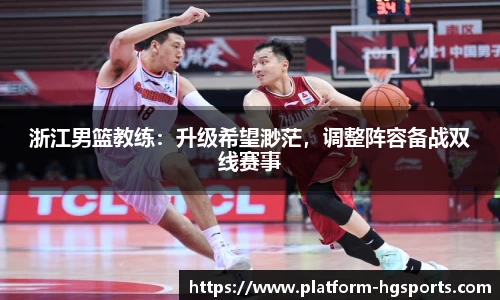 浙江男篮教练：升级希望渺茫，调整阵容备战双线赛事