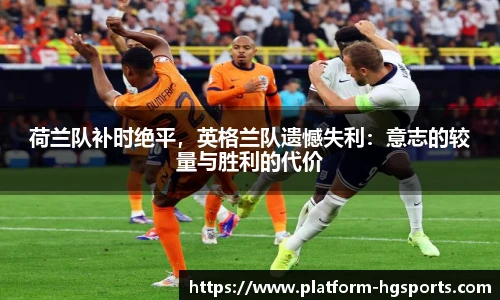 荷兰队补时绝平，英格兰队遗憾失利：意志的较量与胜利的代价