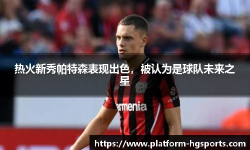 热火新秀帕特森表现出色，被认为是球队未来之星