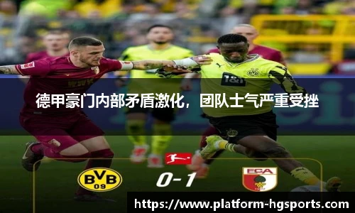 德甲豪门内部矛盾激化，团队士气严重受挫
