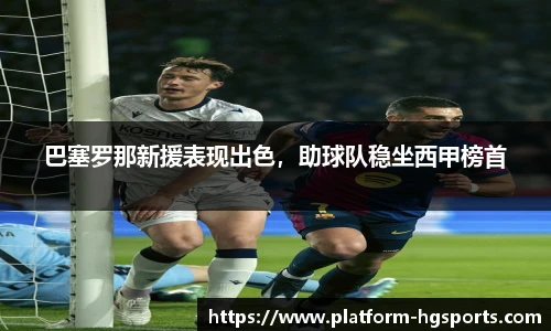巴塞罗那新援表现出色，助球队稳坐西甲榜首