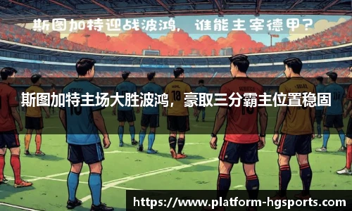 斯图加特主场大胜波鸿，豪取三分霸主位置稳固