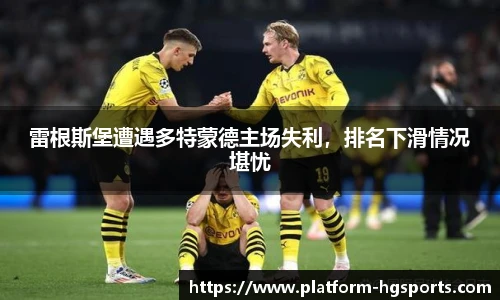 雷根斯堡遭遇多特蒙德主场失利，排名下滑情况堪忧