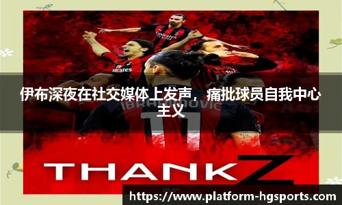 伊布深夜在社交媒体上发声，痛批球员自我中心主义