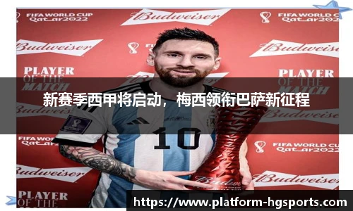 新赛季西甲将启动，梅西领衔巴萨新征程