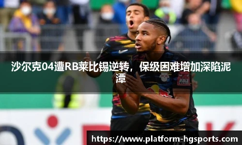 沙尔克04遭RB莱比锡逆转，保级困难增加深陷泥潭