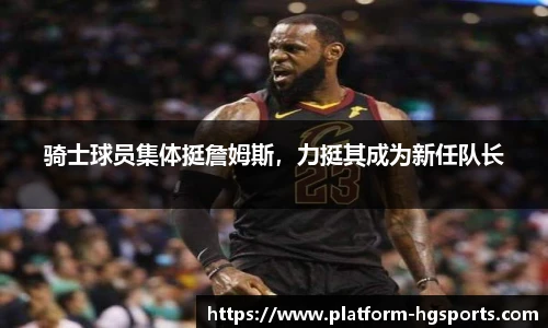 骑士球员集体挺詹姆斯，力挺其成为新任队长