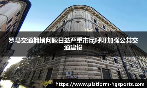 罗马交通拥堵问题日益严重市民呼吁加强公共交通建设