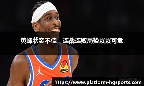 黄蜂状态不佳，连战连败局势岌岌可危