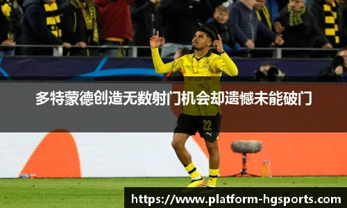多特蒙德创造无数射门机会却遗憾未能破门
