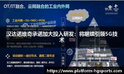 汉达诺维奇承诺加大投入研发：将继续引领5G技术