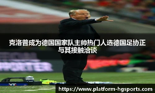 克洛普成为德国国家队主帅热门人选德国足协正与其接触洽谈