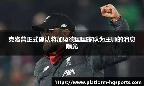 克洛普正式确认将加盟德国国家队为主帅的消息曝光