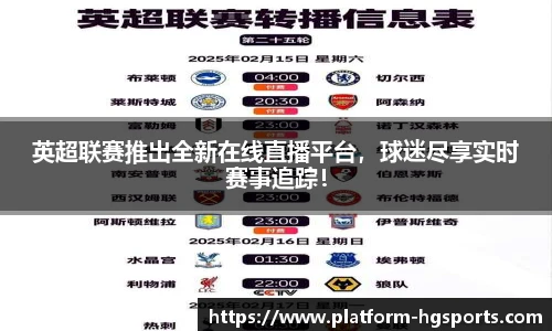 英超联赛推出全新在线直播平台，球迷尽享实时赛事追踪！