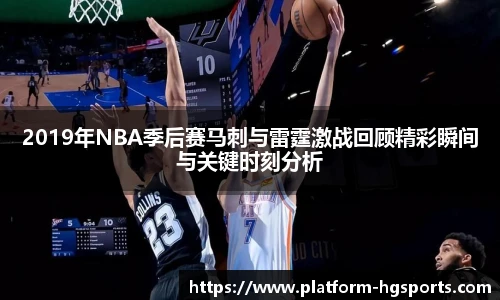 2019年NBA季后赛马刺与雷霆激战回顾精彩瞬间与关键时刻分析