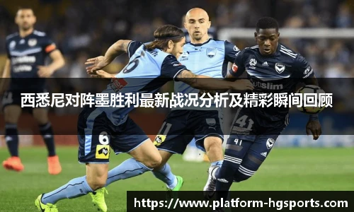 西悉尼对阵墨胜利最新战况分析及精彩瞬间回顾