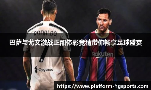 巴萨与尤文激战正酣体彩竞猜带你畅享足球盛宴
