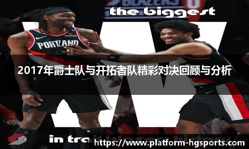 2017年爵士队与开拓者队精彩对决回顾与分析