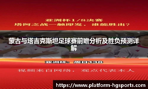蒙古与塔吉克斯坦足球赛前瞻分析及胜负预测详解