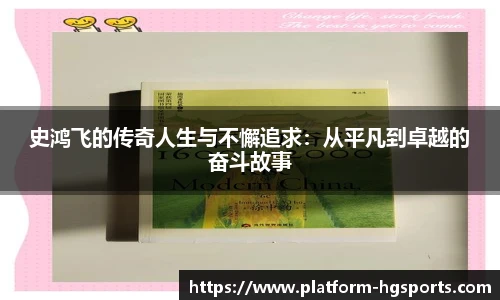 史鸿飞的传奇人生与不懈追求：从平凡到卓越的奋斗故事