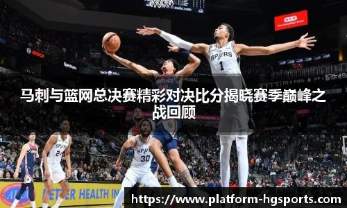 马刺与篮网总决赛精彩对决比分揭晓赛季巅峰之战回顾