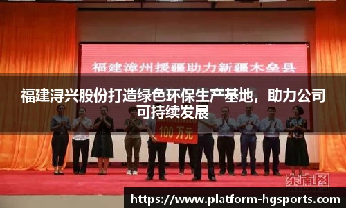 福建浔兴股份打造绿色环保生产基地，助力公司可持续发展