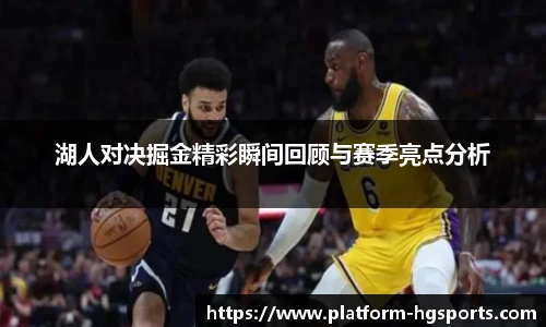 湖人对决掘金精彩瞬间回顾与赛季亮点分析