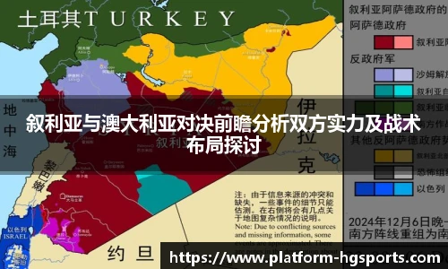 叙利亚与澳大利亚对决前瞻分析双方实力及战术布局探讨