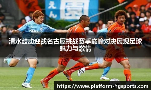 清水鼓动迎战名古屋挑战赛季巅峰对决展现足球魅力与激情