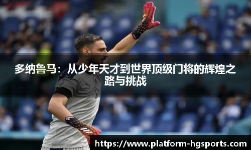 多纳鲁马：从少年天才到世界顶级门将的辉煌之路与挑战