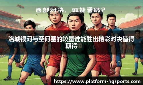 洛城银河与圣何塞的较量谁能胜出精彩对决值得期待