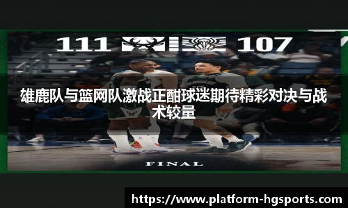 雄鹿队与篮网队激战正酣球迷期待精彩对决与战术较量