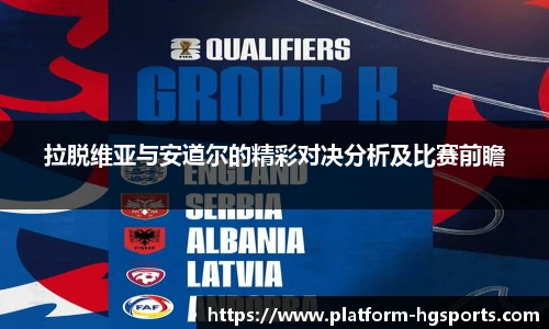 拉脱维亚与安道尔的精彩对决分析及比赛前瞻
