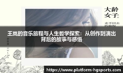 王岚的音乐旅程与人生哲学探索：从创作到演出背后的故事与感悟
