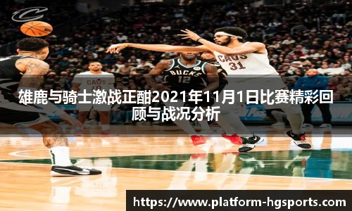 雄鹿与骑士激战正酣2021年11月1日比赛精彩回顾与战况分析