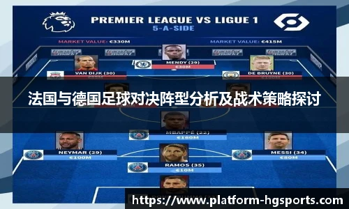 法国与德国足球对决阵型分析及战术策略探讨