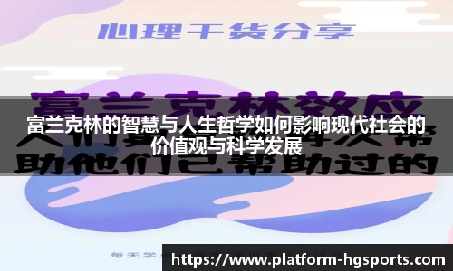 富兰克林的智慧与人生哲学如何影响现代社会的价值观与科学发展