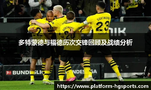 多特蒙德与福德历次交锋回顾及战绩分析