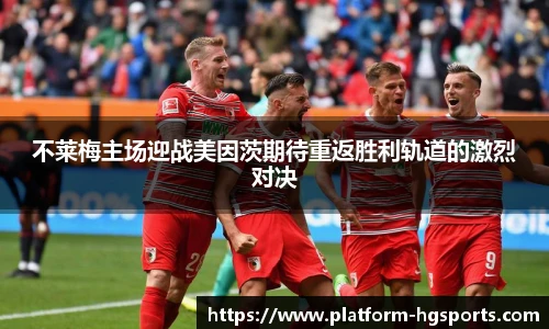 不莱梅主场迎战美因茨期待重返胜利轨道的激烈对决